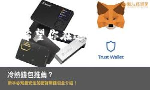  如何在TPWallet中购买薄饼币（PancakeSwap） / 
 guanjianci TPWallet, 薄饼币, 加密货币购买 /guanjianci 

引言
在如今的加密货币市场上，薄饼币（PancakeSwap）因其低费用和高效的交易流程而备受瞩目。与其他主流加密货币不同，薄饼币基于币安智能链（BSC），因此其交易速度快且成本极低，这也是越来越多投资者选择在TPWallet进行交易的原因之一。你可能会问：“如何在TPWallet中购买薄饼币呢？”那么，让我们一起深入探讨这个主题，剖析每一步，让你轻松上手，加密货币的世界不会再那么遥不可及！

第一步：下载与安装TPWallet
首先，确保你已经下载并安装了TPWallet。这款钱包支持多种加密货币，非常适合用于交易和存储薄饼币。在手机应用商店中搜索“TPWallet”，然后点击安装。多么方便快捷的操作啊！

第二步：创建或导入钱包
安装完成后，你需要创建一个新的钱包或者导入已有的钱包。如果是第一次使用，你可以选择“创建新钱包”，并设置一个强密码来保护你的资产。确保把助记词妥善保管，因为这将是你恢复钱包的唯一凭证。想象一下，当你的个人资产得到了全面的保护，内心那份安心的感觉——真是太重要了！

第三步：为钱包充值
在购买薄饼币之前，你需要为你的TPWallet充值，可以通过法币购买或者从其他交易所转账加密货币。大多数用户选择使用BSC上的币种，比如USDT。选择“充值”，然后选择你希望使用的加密货币，系统将提供相应的充值地址。只需几个简单的步骤，你的钱包就会被充实！多么令人振奋的事啊！

第四步：连接到薄饼交易平台
一旦你成功为TPWallet充值，就可以通过DApp浏览器访问PancakeSwap平台。启动TPWallet，找到DApp选项，输入PancakeSwap网站的链接。连接过程可能需要你授权钱包，确保允许该DApp访问你的资金。瞬间，你就能体验到薄饼交易的乐趣！

第五步：选择交易对
在PancakeSwap平台中，找到“交换”（Swap）功能。在“从”框中选择你想要交易的币种，比如USDT，在“到”框中选择薄饼币（CAKE）。这时，你会看到兑换的汇率以及交易费用。值得注意的是，交易费用通常会非常低，让你的每一次交易都感到物有所值！

第六步：确认并完成交易
在确认你想要交易的金额和所需支付的费用后，点击“交换”按钮。系统会弹出确认窗口，检查所有信息无误后，点击确认。此时，TPWallet会要求你授权交易，支付相关的手续费。一切办理完毕后，等几分钟，你的薄饼币就会出现在TPWallet中了！多么激动人心的时刻啊！

第七步：安全存储资产
购买完薄饼币后，最重要的一步便是安全存储你的资产。切记不要把助记词告诉任何人，保持你的私钥绝对保密，这样才能对你的资金有最好的保障。这样做能够最大程度上保护你的投资，给你带来更加宁静的投资体验！

小贴士与注意事项
在购买薄饼币时，建议关注市场动态，因为加密货币的价格波动非常大。可以加入一些社群，比如Telegram、Discord等，关注行业动态，提高你的投资决策能力。此外，保持钱包的安全更新也是极为重要的。你的一点点小心就能换来资产的安全，何乐而不为呢！

总结
通过上述步骤，你应该能够顺利地在TPWallet上购买薄饼币。此过程不仅简单易懂，还让你逐步接触到加密货币的世界。虽然市场的波动让人兴奋，但理性的分析和决策才是成功投资的关键。希望你在这条投资路上，能够获取你所期望的回报，享受数字货币带来的无尽可能性！

记住，任何投资都伴随着风险，但通过不断学习与实践，你将会变得更加从容不迫。去拥抱这个万众期待的数字时代吧，成就不止于此。在这条路上，同行者很多，相信我们能一起走得更远！