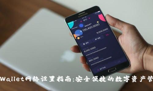 TPWallet网络设置指南：安全便捷的数字资产管理