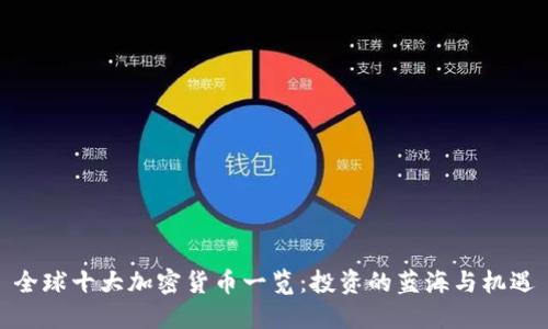 全球十大加密货币一览：投资的蓝海与机遇