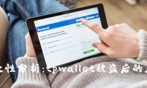 报警有效性分析：tpwallet被盗后的应对措施
