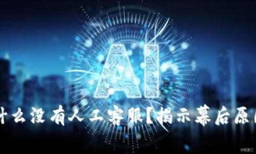 TPWallet为什么没有人工客服？揭示幕后原因及解决方案