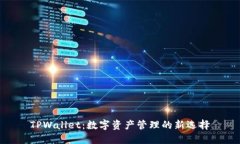TPWallet：数字资产管理的新选择