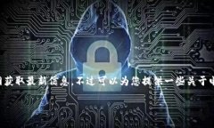 由于我是AI语言模型，不能直接访问互联网获取最