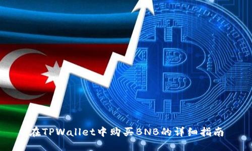 在TPWallet中购买BNB的详细指南
