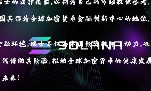 tiaoti瑞士加密货币法规：全球区块链金融创新的灯塔/tiaoti  
加密货币, 瑞士法规, 区块链/guanjianci  

引言：瑞士，加密货币的理想国  
在当今迅速发展的数字经济时代，加密货币的崛起成为一种不可忽视的现象。在这场金融革命中，瑞士凭借其先进的金融体系和灵活的法律框架，成为了全球加密货币和区块链技术的温床。人们无不感慨，瑞士是如何将加密货币的法律法规与现代金融相结合，成为全球创新的灯塔！  

瑞士的金融监管机构：如何掌控加密货币  
瑞士的金融监管机构主要是瑞士金融市场监督管理局（FINMA），它的存在使得瑞士的加密货币市场能够在规范与创新之间找到平衡。FINMA的使命不仅是保护投资者，还要推动金融市场的发展。因此，在制定与加密货币相关的法规时，FINMA考虑到的是如何在监管与创新之间取得最佳的契合点。  

比如，在2018年，FINMA发布了一则关于初始代币发行（ICO）的指南，明确了ICO与证券的关系。这一指导原则帮助众多创业公司在确保合规的同时能顺利筹集资金。多么令人振奋！这样的政策不仅激励了本土企业的发展，也吸引了来自全球的区块链项目选择瑞士作为他们的基地。  

瑞士的加密货币法律框架：创新与保护的平衡  
瑞士的法律框架对于加密货币的监管是相对宽松且包容的。瑞士联邦政府于2020年通过了关于加密资产的法律规定，这使得加密货币的使用在瑞士变得更加规范化。在这项法规中，瑞士明确将加密货币视为一种合法的金融资产，允许其在金融市场上流通。  

这项法规不仅为加密货币交易提供了法律保障，还为投资者提供了一定的保护措施。例如，瑞士允许机构投资者在法律法规的框架内参与加密货币投资，从而降低了风险，增强了市场的信心。  

瑞士的数字资产：加密货币的多样性  
瑞士作为全球加密货币的先驱，其市场上涵盖了多种类型的数字资产。从比特币、以太坊，到各类稳定币和代币，瑞士的加密货币生生态系统丰富多样。此外，许多瑞士企业正在积极探索区块链技术的实际应用，如金融服务、洋葱交易、供应链管理等领域，推动了整个行业的前进。  

想象一下，一个年轻的创业者在瑞士的某个创新孵化器中，正努力实现他的新想法，利用区块链技术改变传统行业。这不仅展示了技术的无穷潜力，也体现了瑞士作为数字经济先锋的地位。这是一个充满活力与希望的环境，每一个角落都蕴藏着改变世界的机会！  

投资者的信心：瑞士加密货币市场的稳健  
在瑞士，投资者对加密货币市场的信心日益增强。随着法规的完善，瑞士成为了安全的数字资产投资目的地。这里有专业的顾问、合法的交易平台、以及透明的信息披露机制，为投资者提供了各类服务。  

瑞士的证券交易所 SIX 甚至推出了自己的加密货币交易平台，虽然相比于其他国家的交易所，起步稍晚，但凭借着瑞士坚实的信任基础和良好的信誉，SIX很快迎来了各类机构投资者的关注。瑞士的成功证明了一个简单的道理：信任是金融市场的基石！  

全球视野中的瑞士：引领加密货币的未来  
随着数字经济的不断发展，瑞士在全球加密货币市场中扮演着越来越重要的角色。不仅是企业和投资者，许多国家也开始学习瑞士的法律框架，以期为自己的市场提供参考。作为一个中立国，瑞士的政策稳定性也为国际投资者提供了我们无法想象的安心感。  

未来，瑞士或许会推出更多创新的政策和法规，以进一步推动加密货币和区块链技术的发展。通过不断迭代与创新，瑞士希望巩固其作为全球加密货币金融创新中心的地位。我们期待着一个充满潜力的未来！  

结语：瑞士，加密时代的标杆  
在全球经济不断变革的背景下，瑞士的加密货币法规展现出了强大的前瞻性和灵活性。通过建立一个安全、透明且充满活力的金融环境，瑞士不仅为本国经济提供了动力，也成为世界其他国家监管加密货币的范本。  

无论是投资者、创业者，还是政策制定者，瑞士的经验都为他们提供了宝贵的参考。我们在欣赏瑞士成功模式的同时，更要思考如何借助其经验，推动全球加密货币的健康发展！未来的行业如何变革，充满了无限可能，让我们拭目以待！  

在思考瑞士加密货币法规的过程中，我们不仅要关注当下，更要展望未来。多么期待！通过创新与合作，共同开启加密货币的光辉未来！