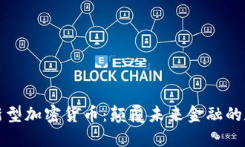 区块链新型加密货币：颠覆未来金融的数字革命