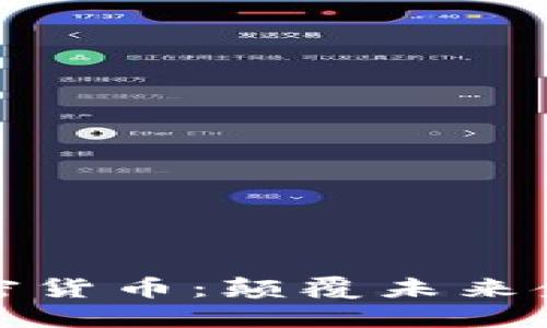 区块链新型加密货币：颠覆未来金融的数字革命