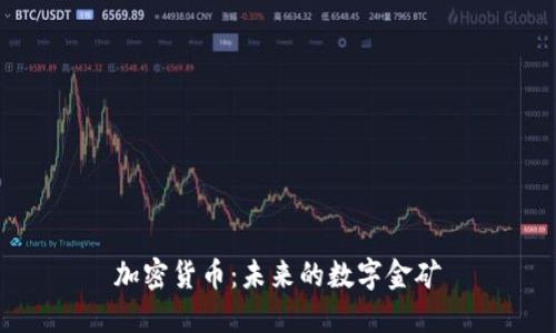 加密货币：未来的数字金矿