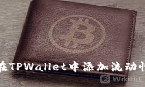 如何在TPWallet中添加流动性挖矿