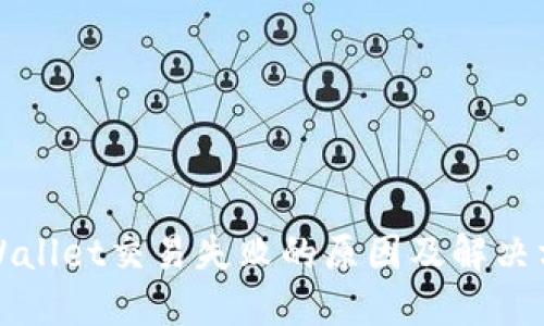 TPWallet交易失败的原因及解决方法