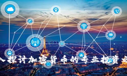 深入探讨加密货币的专业投资之道