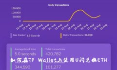 如何在TP Wallet上使用U闪兑换ETH