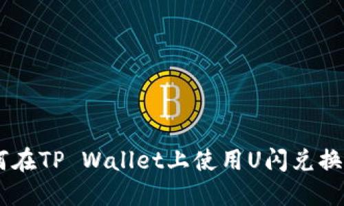 如何在TP Wallet上使用U闪兑换ETH