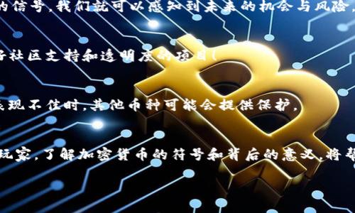 加密货币符号大全：了解数字货币世界的每一个角落

加密货币, 数字货币, 货币符号/guanjianci

引言：进入加密货币的奇妙世界
在当今数字经济蓬勃发展的时代，加密货币已然成为了金融市场不可忽视的重要角色。它不仅改变了人们的投资方式，更重新定义了货币的本质与功能。你是否曾在投资加密货币时感到困惑，尤其是在看到那些形形色色的符号和名称时？别担心，本篇文章将带你全面了解加密货币符号的分类与含义，帮助你在这场金融科技的浪潮中游刃有余。

什么是加密货币符号？
在深入探讨之前，我们先来简单理解一下“加密货币符号”的含义。与传统法币的符号（如：$代表美元，€代表欧元）类似，加密货币符号是用来标识不同类型数字货币的独特标志。每一种加密货币都有其专属符号，这不仅可以帮助我们快速识别，还反映了该货币的特性和用途。

热门加密货币符号介绍
加密货币的数量日益增多，而其中一些更是以其独特的符号广为人知。让我们一起探讨一些最受欢迎的加密货币及其符号：

h4比特币（Bitcoin） - BTC/h4
比特币无疑是加密货币中的“明星”，它的符号是BTC。自2009年问世以来，比特币已经成为全球最大的数字货币，且其符号常常出现在各种金融媒体和社交讨论中。多么令人振奋！一个简单的BTC就能代表一种全新的价值观和交易方式！

h4以太坊（Ethereum） - ETH/h4
紧随其后的是以太坊，它的符号是ETH。以太坊不仅是一种数字货币，更是一个用于构建智能合约和去中心化应用的平台。ETH的激增，让我们看到了区块链技术的无限潜力和未来的可能性，给投资者带来了更多的思考和机遇！

h4瑞波币（Ripple） - XRP/h4
瑞波币，符号为XRP，是另一种备受关注的加密货币。它的最大特点在于为跨境支付提供快速且低成本的服务。XRP的出现，让全球资金流动变得更加便捷，许多金融机构纷纷开始探索与Ripple的合作。想象一下，未来的金融交易将更加高效！

加密货币符号分类
加密货币的符号可以根据不同的标准进行分类，下面我们来详细了解这一点。

h4按市场价值分类/h4
从市场价值的角度来看，数字货币可以分为几大类：顶级币、中型币和小型币。顶级币通常是市值最高的，如BTC和ETH；中型币包括一些较为知名但市值略低的货币如莱特币（LTC），而小型币则通常是新兴的币种，风险较高但潜在收益也很可观。

h4按功能分类/h4
我们也可以按照功能来分类加密货币。某些加密货币是作为价值储存的工具，例如比特币；而有些则专注于智能合约的功能，如以太坊。此外，还有一些专注于隐私保护的币种如门罗币（XMR）等，各尽其用，互为补充。

h4按共识机制分类/h4
下一个重要的分类是根据加密货币的共识机制。主流的共识机制包括工作量证明（PoW）和权益证明（PoS）。比特币使用Work Proof机制，而以太坊正在逐步转向PoS。这一分类不仅反映了技术的演变，也揭示了各币种在网络安全及效率方面的不同策略。

如何选择加密货币进行投资
在了解了这些符号和分类之后，我们接下来要探讨的是如何在众多加密货币中选择合适的进行投资。投资加密货币需要谨慎，以下是一些实用的建议：

h4研究和观察市场趋势/h4
在决定投资前，首先要研究和观察市场动态。比如，看看过去几个月各大币种的价格波动、交易量和社区讨论热度。多么令人振奋！有时，仅仅通过市场的信号，我们就可以感知到未来的机会与风险。

h4了解项目及团队背景/h4
每一种加密货币背后都有一个团队和项目。深入了解其白皮书、团队成员背景以及技术实现，可以帮助你判断该货币未来的发展潜力。注意那些有良好社区支持和透明度的项目！

h4分散投资以降低风险/h4
尽量不要将所有的资金投入到一种货币上，而是进行合理的资产配置，以分散风险。可以选择几种具有不同特征的币种进行投资，这样在某一种币种表现不佳时，其他币种可能会提供保护。

结语：欢迎加入加密货币的旅程
加密货币世界丰富多彩、变化迅速，它不仅是金融投资的热门选择，更承载着未来科技的无限可能。无论你是刚刚入门的新人，还是已经深入研究的老玩家，了解加密货币的符号和背后的意义，将帮助你更好地参与到这个令人振奋的领域中。希望你能在这条旅程中收获成功与财富，同时也一定要保持冷静与审慎，理性投资，快乐交易！

加密货币的世界欢迎你，出发吧！在这场金融科技的冒险中，愿你乘风破浪，披荆斩棘，找到属于你的财富之路！