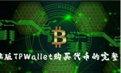 电脑版TPWallet购买代币的完整指南