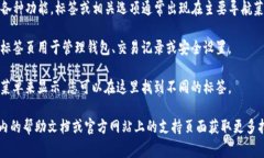 在TP钱包（TP Wallet）中，标签通常位于用户界面中