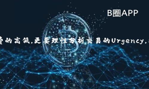 tpwallet矿工费上多少就要交多少吗

在使用TPWallet时，许多用户可能会对矿工费的设置产生疑问。尤其是对于初次接触区块链和数字货币的用户，矿工费的概念可能显得非常抽象和复杂。矿工费又称交易费，它是用户在进行区块链交易时支付给矿工的一种费用，以激励矿工处理和验证交易。许多人关心的问题是： minera费的具体数额如何确定，我们需要支付多少。

一、什么是矿工费？

矿工费是区块链网络中交易的一部分，是用户为交易输入而需支付的费用。这一费用通常会随着网络的繁忙程度而波动。简单来说，当区块链网络中的交易数量增多时，矿工们有更多的交易需要处理，用户为了让自己的交易优先得到处理，可能会选择提高矿工费。

二、TPWallet的矿工费计算方式

在TPWallet中，矿工费的计算方式与其他主流数字货币钱包相似。当用户发起一笔交易时，系统会根据当前网络状态建议一个合理的矿工费。这一费用是动态的，可能因网络的拥堵情况而有所不同。如果网络状况很好，矿工费可能会相对较低；反之如果网络拥堵，矿工费可能就会上涨。

三、如何查看当前的矿工费？

在TPWallet中，用户可以很方便地查看当前推荐的矿工费。在进行交易时，系统会显示一个矿工费的建议值。用户可以根据自己的需要选择默认为建议值，亦或者按照自己的意愿自行调整。当你看到当前的矿工费水平时，应该考虑交易的紧急程度，决定是否支付这个费用。

四、用户可以拖动矿工费吗？

是的，TPWallet允许用户在设定矿工费时根据自己的需求进行自由调整。例如，如果你希望尽快完成交易，可以选择较高的矿工费。如果不急于进行交易，选择较低的矿工费也是可以的，尽管这可能会导致交易的确认时间延长！然而，要注意的是，若设定的矿工费过低，交易可能会被矿工忽视，从而导致交易未能及时确认。

五、哪些因素影响矿工费的高低？

矿工费的高低受多种因素影响，可以概括为以下几点：

ul
  li区块链网络的拥堵程度：当网络上进行的交易数量增加时，矿工可能倾向于选择支付更高费用的交易进行处理。/li
  li交易的复杂程度：复杂的交易需要矿工花费更多的时间和资源去处理，因此这些交易的矿工费往往也更高。/li
  li用户设定的优先级：用户的选择会直接影响矿工费的设定，高优先级的选择意味着用户愿意支付更高的费用。/li
/ul

div六、矿工费的支付分流程/div

在TPWallet中，用户在交易时会经历以下几个步骤，确保矿工费的正确支付：

ol
  listrong选择交易对象：/strong用户首先需要选择要发送的数字资产及接收方地址。/li
  listrong输入数量：/strong接下来，用户需要输入希望发送的数量。/li
  listrong查看建议矿工费：/strong在确认交易之前，系统会提示当前的矿工费标准。/li
  listrong确认交易：/strong用户确认交易信息无误后，点击发送按钮，系统将自动从用户账户中扣除矿工费。/li
/ol

七、矿工费的重要性

矿工费不仅仅是用户与矿工之间的简单交易关系，它还在区块链经济中扮演着多重角色：

div
  ul
    li激励机制：矿工费是激励矿工进行交易验证的关键因素，能够确保区块链网络的正常运转！/li
    li调节网络经济：矿工费的动态变化能够引导用户在网络拥堵时作出响应，从而有效调节网络的交易量。/li
    li提升用户体验：合理的矿工费用在一定程度上可以提升用户的交易体验，减少用户因为费用过高而放弃交易的几率。/li
  /ul
/div

八、用户在支付矿工费时的注意事项

对于用户来说，正确理解矿工费是至关重要的，这能够帮助他们做出更合适的交易决策。

ul
  li时刻关注网络拥堵情况，以便在交易时选择合理的矿工费。/li
  li不随意降低矿工费，过低的费用可能意味着交易会被延迟确认。/li
  li在有条件的情况下，可以尝试分批发送大额交易，以降低总的矿工费支出。/li
/ul

九、总结

在TPWallet中，矿工费是交易过程中不可避免的一部分，了解矿工费的运作机制对用户来说显得尤为重要。用户在进行交易时不仅仅要关注矿工费的高低，更要理性分析交易的Urgency。希望每一位用户在使用TPWallet时，都能通过合理的矿工费用让自己的交易及时、高效地完成。多么令人振奋的区块链时代啊！

保持理性，灵活应对，让你的每一笔交易都运行得更加顺畅！无论何时，记住“合理的矿工费就是通往高效交易的桥梁！”

tpwallet,矿工费,区块链/guanjianci