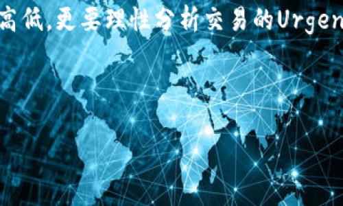 tpwallet矿工费上多少就要交多少吗

在使用TPWallet时，许多用户可能会对矿工费的设置产生疑问。尤其是对于初次接触区块链和数字货币的用户，矿工费的概念可能显得非常抽象和复杂。矿工费又称交易费，它是用户在进行区块链交易时支付给矿工的一种费用，以激励矿工处理和验证交易。许多人关心的问题是： minera费的具体数额如何确定，我们需要支付多少。

一、什么是矿工费？

矿工费是区块链网络中交易的一部分，是用户为交易输入而需支付的费用。这一费用通常会随着网络的繁忙程度而波动。简单来说，当区块链网络中的交易数量增多时，矿工们有更多的交易需要处理，用户为了让自己的交易优先得到处理，可能会选择提高矿工费。

二、TPWallet的矿工费计算方式

在TPWallet中，矿工费的计算方式与其他主流数字货币钱包相似。当用户发起一笔交易时，系统会根据当前网络状态建议一个合理的矿工费。这一费用是动态的，可能因网络的拥堵情况而有所不同。如果网络状况很好，矿工费可能会相对较低；反之如果网络拥堵，矿工费可能就会上涨。

三、如何查看当前的矿工费？

在TPWallet中，用户可以很方便地查看当前推荐的矿工费。在进行交易时，系统会显示一个矿工费的建议值。用户可以根据自己的需要选择默认为建议值，亦或者按照自己的意愿自行调整。当你看到当前的矿工费水平时，应该考虑交易的紧急程度，决定是否支付这个费用。

四、用户可以拖动矿工费吗？

是的，TPWallet允许用户在设定矿工费时根据自己的需求进行自由调整。例如，如果你希望尽快完成交易，可以选择较高的矿工费。如果不急于进行交易，选择较低的矿工费也是可以的，尽管这可能会导致交易的确认时间延长！然而，要注意的是，若设定的矿工费过低，交易可能会被矿工忽视，从而导致交易未能及时确认。

五、哪些因素影响矿工费的高低？

矿工费的高低受多种因素影响，可以概括为以下几点：

ul
  li区块链网络的拥堵程度：当网络上进行的交易数量增加时，矿工可能倾向于选择支付更高费用的交易进行处理。/li
  li交易的复杂程度：复杂的交易需要矿工花费更多的时间和资源去处理，因此这些交易的矿工费往往也更高。/li
  li用户设定的优先级：用户的选择会直接影响矿工费的设定，高优先级的选择意味着用户愿意支付更高的费用。/li
/ul

div六、矿工费的支付分流程/div

在TPWallet中，用户在交易时会经历以下几个步骤，确保矿工费的正确支付：

ol
  listrong选择交易对象：/strong用户首先需要选择要发送的数字资产及接收方地址。/li
  listrong输入数量：/strong接下来，用户需要输入希望发送的数量。/li
  listrong查看建议矿工费：/strong在确认交易之前，系统会提示当前的矿工费标准。/li
  listrong确认交易：/strong用户确认交易信息无误后，点击发送按钮，系统将自动从用户账户中扣除矿工费。/li
/ol

七、矿工费的重要性

矿工费不仅仅是用户与矿工之间的简单交易关系，它还在区块链经济中扮演着多重角色：

div
  ul
    li激励机制：矿工费是激励矿工进行交易验证的关键因素，能够确保区块链网络的正常运转！/li
    li调节网络经济：矿工费的动态变化能够引导用户在网络拥堵时作出响应，从而有效调节网络的交易量。/li
    li提升用户体验：合理的矿工费用在一定程度上可以提升用户的交易体验，减少用户因为费用过高而放弃交易的几率。/li
  /ul
/div

八、用户在支付矿工费时的注意事项

对于用户来说，正确理解矿工费是至关重要的，这能够帮助他们做出更合适的交易决策。

ul
  li时刻关注网络拥堵情况，以便在交易时选择合理的矿工费。/li
  li不随意降低矿工费，过低的费用可能意味着交易会被延迟确认。/li
  li在有条件的情况下，可以尝试分批发送大额交易，以降低总的矿工费支出。/li
/ul

九、总结

在TPWallet中，矿工费是交易过程中不可避免的一部分，了解矿工费的运作机制对用户来说显得尤为重要。用户在进行交易时不仅仅要关注矿工费的高低，更要理性分析交易的Urgency。希望每一位用户在使用TPWallet时，都能通过合理的矿工费用让自己的交易及时、高效地完成。多么令人振奋的区块链时代啊！

保持理性，灵活应对，让你的每一笔交易都运行得更加顺畅！无论何时，记住“合理的矿工费就是通往高效交易的桥梁！”

tpwallet,矿工费,区块链/guanjianci