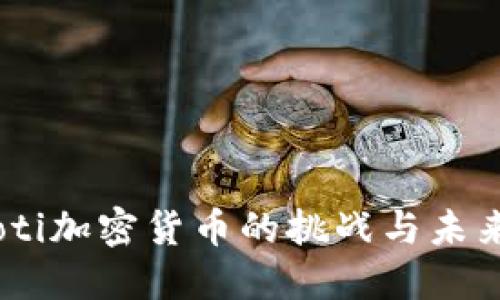 bianoti加密货币的挑战与未来机遇