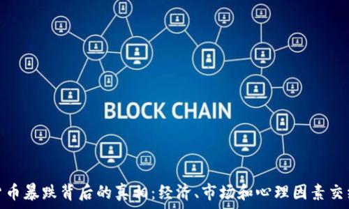   
加密货币暴跌背后的真相：经济、市场和心理因素交织影响