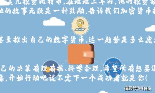   加密货币：开启您的退休工作新篇章 / 
 guanjianci 加密货币, 退休, 投资 /guanjianci 

引言：加密货币的崛起
在过去的十年里，加密货币已逐渐走入我们的视野，从一种名不见经传的数字资产到如今广受追捧的投资工具，它的发展如同一场科技革命！许多人甚至开始考虑用加密货币作为退休生活的一部分，这真是一个令人振奋的想法！

加密货币的定义与基础
首先，让我们来了解一下什么是加密货币。简单来说，加密货币是一种基于区块链技术的数字货币，它通过加密技术来保障交易的安全性和隐私性。比特币、以太坊等都是备受欢迎的加密货币，这些数字资产的价值波动极大，但它们提供了许多传统金融体系所不能提供的机会。
随着越来越多的人意识到加密货币的潜力，投资者的关注度也随之激增。每当数字货币市场出现新的高峰和低谷，许多投资者的情绪就像过山车一样起伏不定！

退休规划的转变
传统的退休规划通常包括养老金、401(k)或投资组合等，而现在，加密货币渐渐成为一个新的选择。许多年轻的投资者首先将资金投入这些数字货币，期待着它们会在未来的某一天为他们带来丰厚的回报。
这不仅是对未来财务自由的追求，也是对生活方式的一种重新思考。是时候打破传统的框架，借助加密货币来塑造我们的退休梦了！

加密货币投资的优势
有几个理由促使人们将目光投向加密货币作为退休投资的一部分。首先，加密货币市场的高回报潜力无疑吸引了大量投资者。许多人在经历市场高峰时实现了巨额盈利，甚至有人成为了百万富翁！这是多么令人振奋的消息啊！
其次，加密货币的流动性也很高。与许多传统资产相比，您可以在任何时候交易思想资产，无论是在白天还是黑夜。这种灵活性使得投资者能够根据市场变化快速反应。

风险与挑战
然而，如果没有充分的知识和准备，投资加密货币也可能面临巨大的风险。市场波动性极大，价格变化可能在短短几小时内达到数千美元，这对许多投资者来说是一个巨大的挑战。
此外，安全性问题也不容忽视。加密货币交易所可能会遭遇黑客攻击，投资者的资产可能面临失窃的风险。因此，制定周密的投资策略，并采用适当的安全措施是非常必要的！

制定合理的退休投资策略
那么，如何合理地将加密货币纳入您的退休计划中呢？首先，确定您的投资目标是不可或缺的一步！您希望在退休时拥有多少钱？您能承担多大的风险？这些问题都需要深思熟虑。
接着，您可以考虑将加密货币与其他传统资产进行组合，形成多样化的投资组合。这样一来，即使加密货币市场出现波动，您的整体财务状况仍然可以保持稳定！
同时，保持教育和更新是必不可少的。当市场动态变化时，您需要时刻关注最新的信息和趋势，以便做出明智的决策。不要认为一旦投资就可以高枕无忧！

真实的案例：成功的加密货币投资者
让我们看看一些成功的加密货币投资者的故事，是否能激励您呢？一位名叫詹姆斯的退休人士，他在2017年时用1万美元投资比特币，在短短三年内，他的投资额增长到超过50万美元！这是何等惊人的回报啊！
詹姆斯说：“我从未想过，我的退休生活可以如此充实。在我65岁生日的时候，我决定用我所赚的收益去环游世界！”他的故事无疑是一种鼓励，告诉我们加密货币投资的潜力。

文化与趋势：全球视野中的加密货币
加密货币并不仅仅是个人投资的选择，它更是全球金融文化的一部分。许多国家正在尝试改善对加密货币的监管，甚至推出自己的数字货币。这一趋势是多么庞大、有趣啊！谁知道，未来的退休生活可能会是怎样的数字化世界呢？

结论：把握机会与挑战并存的未来
在这个瞬息万变的时代，加密货币作为一种新兴的退休投资工具，充满了机遇与挑战。无论您选择如何，都要确保自己的决策有理有据、科学合理。希望所有想要退休的人都能借助加密货币实现梦寐以求的财富自由，享受幸福的晚年生活！
这个时代给了我们无限的可能，让我们把握住加密货币为退休生活开辟的新天地吧！多么令人振奋的前景，不要犹豫，开始行动吧说不定下一个成功者就是你！