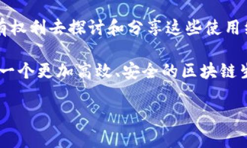   TP Wallet访问DApp无法打开的原因及解决方案 / 

 guanjianci TP Wallet, DApp, 解决方案 /guanjianci 

前言
在区块链和去中心化应用（DApp）日益普及的今天，TP Wallet作为一款流行的数字钱包，正受到越来越多用户的青睐。然而，许多用户在使用TP Wallet访问DApp时，却遭遇到了无法打开的烦恼。这不仅影响了用户体验，同时也让人对这款产品的稳定性产生了疑虑。今天，我们将深入探讨这一问题的可能原因，并提供一系列解决方案，帮助大家更好地使用TP Wallet享受去中心化的乐趣。多么令人期待啊！

一、TP Wallet与DApp的基础知识
在深入分析之前，让我们先简单了解一下TP Wallet和DApp是什么。TP Wallet是一款支持多种区块链的数字钱包，用户可以通过它轻松管理自己的加密资产。而DApp，或去中心化应用，利用区块链技术来提供去中心化的服务，相较于传统应用，它更具开放性和透明性。想象一下，您可以在没有中介的情况下进行交易，这无疑是多么令人兴奋的事情！

二、访问DApp时无法打开的常见原因
尽管TP Wallet提供了极好的用户体验，但在一些情况下，用户在访问DApp时仍可能会遇到打不开的情况。以下是一些常见原因：

ul
    listrong网络问题：/strong如果您的网络连接不稳定，可能会导致无法访问DApp。这是最常见的原因之一。请确保您使用的是稳定的Wi-Fi或者移动数据网络。/li
    listrongTP Wallet版本过旧：/strong如果您的TP Wallet没有更新到最新版本，可能会存在兼容性问题，导致无法打开某些DApp。确保及时更新钱包应用程序，以享受最新的功能和改进。/li
    listrongDApp本身的问题：/strong有时候，DApp可能会出现维护或更新。如果服务器出现故障，用户自然无法访问该应用。/li
    listrong安全设置：/strongTP Wallet有一定的安全机制，某些DApp可能因安全原因被禁用或无法访问。确保您正在访问的DApp是受信任的和安全的。/li
    listrong设备兼容性：/strong不同设备和操作系统之间的兼容性问题也可能导致无法打开DApp。建议使用官方推荐的设备与系统。/li
/ul

三、解决方案
面对这些问题，用户可以采取一些有效的措施来尝试解决DApp无法打开的困扰：

h41. 检查网络连接/h4
首先，您可以检查自己的网络连接。简单地重启路由器，或者切换到不同的网络如移动数据，看看是否能够解决问题。保持稳定的网络连接是使用DApp的前提。

h42. 更新TP Wallet/h4
确保您的TP Wallet是最新版本。打开应用商店，检查是否有可用的更新。如果有，请及时更新。最新版本通常会修复已知的bug，并提高兼容性，这样就能充分体验到TP Wallet的魅力了！

h43. 访问其他DApp/h4
为了排除DApp本身的问题，建议您尝试访问其他DApp。这样做可以帮助您确认问题是出在TP Wallet，还是特定的DApp。如果其他DApp能够正常使用，那么您可能需要等待原DApp恢复服务。

h44. 联系客户支持/h4
如果您尝试了以上步骤仍然无法解决问题，不妨联系TP Wallet的客户支持。他们通常会提供专业的技术支持，帮您分析问题的根源。有时候，一个简单的咨询就可能帮助您一扫烦恼！

h45. 关注社区动态/h4
TP Wallet以及DApp的社区往往是获取最新信息和解决方案的重要来源。关注官方社交媒体、Telegram群组等，可以及时了解服务状态和其他用户的反馈。

四、总结
虽然TP Wallet访问DApp出现问题可能会给您带来一些困扰，但通过上述方式进行排查与解决，通常可以快速恢复服务，让您重新享受区块链世界的奇妙与便利。作为用户，我们有责任也有权利去探讨和分享这些使用经验，因为一起努力才能让区块链的未来更加美好！

无论是探索新的DApp，还是管理您的加密资产，TP Wallet都将是您不可或缺的工具。心中那份对去中心化的期待，仿佛在召唤着我们每一个人去探索更广阔的天地。让我们共同努力，创造一个更加高效、安全的区块链生态！

希望本文能够为您解决问题提供帮助，愿您在使用TP Wallet的旅途中顺利无阻，享受到加密世界的精彩！