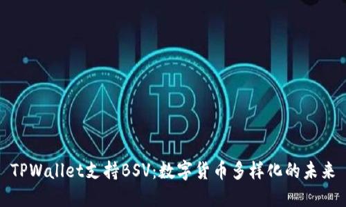 TPWallet支持BSV：数字货币多样化的未来