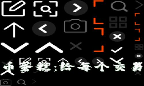 迷人的加密货币蛋糕：给每个交易者的甜蜜祝福