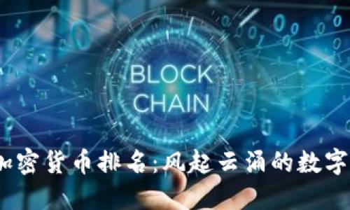 2017年加密货币排名：风起云涌的数字货币时代