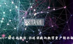 TPWallet一键迁移教程：快速便捷的数字资产转移解