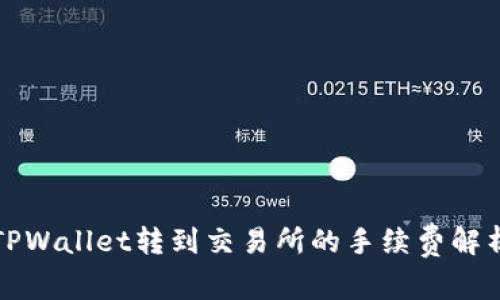 TPWallet转到交易所的手续费解析