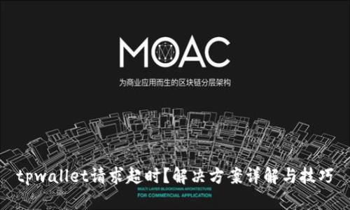 tpwallet请求超时？解决方案详解与技巧