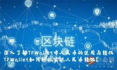 深入了解TPWallet中人民币的使用与转化TPWallet如何