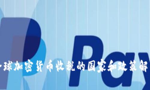 全球加密货币收税的国家和政策解析