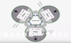 轻松掌握手机钱包APP下载与使用指南