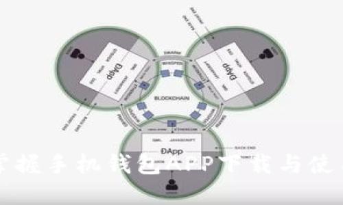 轻松掌握手机钱包APP下载与使用指南