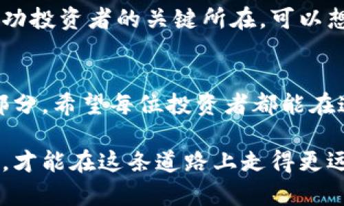   加密货币投资：从新手到赚钱的全攻略 / 
 guanjianci 加密货币,投资,赚钱 /guanjianci 

引言：探索加密货币的魅力
在这个数字化迅速发展的时代，加密货币成为了一个备受关注的话题。想象一下，您可以在短短几个月内看到您的投资翻倍，甚至更多！多么令人振奋！可为何许多人在投资加密货币的过程中却感到无从下手呢？本文将带您踏上加密货币的投资之旅，详尽讲解如何从新手成长为精明的投资者，并获取可观的收益。

加密货币的基础知识
在进入投资之前，了解加密货币的基本概念是至关重要的。加密货币是一种利用密码学技术进行安全交易的数字货币。它们是去中心化的，通常基于区块链技术。这意味着交易记录不会存储在单一数据库中，而是分散在多台计算机上，从而增加了安全性和透明性。

选择正确的加密货币是成功投资的第一步。比特币（Bitcoin）、以太坊（Ethereum）、瑞波币（Ripple）等，都是市场上较为知名的加密货币。每种货币背后都有不同的技术特点和应用场景。学习如何评估这些货币的潜力，可以帮助你锁定最具投资价值的项目。

市场动态与趋势分析
加密货币市场是一个波动性极大的领域，行情瞬息万变，投资者需要时刻关注市场动态。您可以通过各大交易所的行情图表、社交媒体的讨论以及专业分析师的报道获取信息。多么激动人心！每一次价格的波动都可能意味着机会。

分析市场趋势时，可以运用技术分析和基本面分析。技术分析主要基于历史价格和交易量的图表数据，而基本面分析则关注外部经济环境、项目背景和团队实力。结合两者的分析方法，可以更全面地理解市场走势，提高决策的准确性。

如何选择合适的加密货币交易平台
选择一个可靠的交易平台是投资成功的关键之一。您需要考虑多个因素，包括平台的安全性、交易费用、可用的加密货币种类，以及用户体验等。交易平台的选择不仅影响到交易的便捷性，也直接关系到您的投资安全！

一些知名的交易平台包括Coinbase、Binance、以及Huobi等。在选择平台时，务必查看用户评价和交易手续费，选择最适合自己的平台，让投资过程更加顺畅。多么令人兴奋的是，随着技术的进步，越来越多的平台推出了用户友好的手机应用和服务，让投资者随时随地都能参与市场。

分散投资：降低风险的策略
在加密货币市场，“不要把所有的鸡蛋放在一个篮子里”这句老话同样适用。分散投资是降低风险的重要策略。您可以将资金分散投资于多种加密货币中，选择不同的项目，以此来规避因某种货币价格暴跌而带来的损失。

例如，您可以将部分资金投入比特币，这种被广泛认可的加密货币，另一部分则投资于风头劲头十足的山寨币。通过这种方式，即使某一个投资表现不佳，其他投资也能起到一定的保护作用，保障整体收益的稳健性。真是聪明的投资之道！

定期审视与调整投资组合
在投资加密货币的过程中，定期审视与调整投资组合也是非常重要的。市场变化迅速，您需要根据新的市场动态和自身投资目标来管理您的资产。保持灵活，勇于调整！

可以设定定期检查的时间，比如每个月或每季度。这时，可以评估哪些投资表现良好，哪些则需要调仓。这是一种对投资负责的态度，同时也能帮助您把握市场机会，获得更多收益！

学会控制情绪
在加密货币投资中，控制自身情绪非常重要。由于市场波动，许多投资者在价格剧烈波动时会感到焦虑或恐慌，甚至做出冲动决策。这种情绪化的投资往往导致亏损。可想而知，在财富的变动面前，冷静的思考显得尤为重要！

教育自己如何应对市场的波动，是每个投资者必要掌握的技能。通过建立合理的心理预期和理智的决策能力，当市场出现剧烈波动时，您可以更为从容应对，把握每一个投资机会！

参与社区，获取更多支持与信息
加密货币不仅是一个投资市场，还是一个充满活力的社区。加入相关的社交媒体群组、论坛或线下社区活动，可以与其他投资者分享经验、交流信息。多么美妙的协作方式！

通过参与这些社区，您可以获取实时的市场动态、行业新闻、以及专家的见解。从而不断提升自己的投资能力。同时，来自社区的支持也能在您遇到困难时给予您鼓励和帮助，让投资之路不再孤单！

展望未来：把握机会与挑战
加密货币市场仍在快速发展，未来将会有更多新的项目和技术出现。在这个充满机遇的领域，适时抓住趋势、灵活应对变化，也许就是您成为成功投资者的关键所在。可以想象，未来的加密货币市场将充满无限可能，让我们一同期待吧！

结语：投资的旅程是充满挑战的
加密货币投资的旅程虽充满挑战，但也同样富有乐趣和奖励。不断学习、勇于尝试、保持冷静、参与社区，都是在这个领域取得成功的重要组成部分。希望每位投资者都能在这条道路上收获成功与快乐。多么令人向往的未来啊！

在这篇文章中，我们探讨了加密货币投资的多个方面，希望能为您的投资决策提供帮助。记住，成功的投资没有捷径，唯有通过不断学习与实践，才能在这条道路上走得更远！