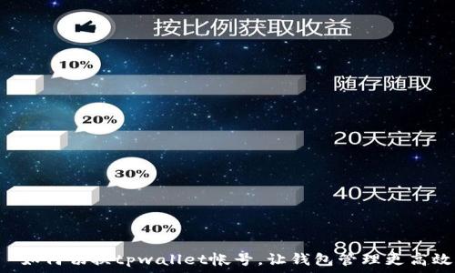   
  如何切换tpwallet帐号，让钱包管理更高效！