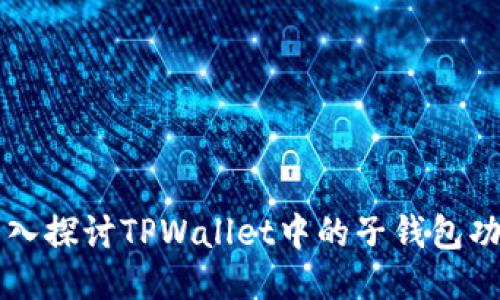 深入探讨TPWallet中的子钱包功能