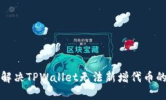 如何解决TPWallet无法新增代币的问题