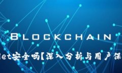 TPWallet安全吗？深入分析与用户保护措施