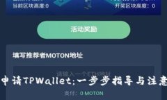如何申请TPWallet：一步步指导与注意事项