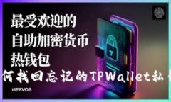 如何找回忘记的TPWallet私钥？