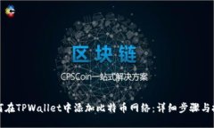 如何在TPWallet中添加比特币网络：详细步骤与技巧