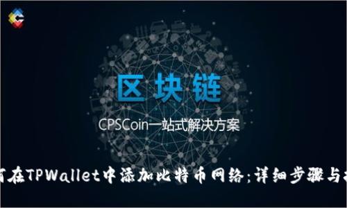 如何在TPWallet中添加比特币网络：详细步骤与技巧