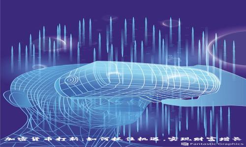 加密货币打新：如何抓住机遇，实现财富增长