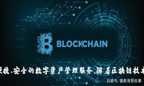 tpwallet是由中国的TP-LINK公司设计的。TP-LINK是一家知名的网络设备生产商，成立于1996年，总部位于中国深圳。tpwallet作为其新推出的一款数字钱包，旨在为用户提供便捷、安全的数字资产管理服务。随着区块链技术的发展，TP-LINK希望通过tpwallet为用户在管理加密货币及其他数字资产时提供更好的体验。如果你对tpwallet有更多具体疑问或想了解它的功能和使用场景，欢迎随时提问！