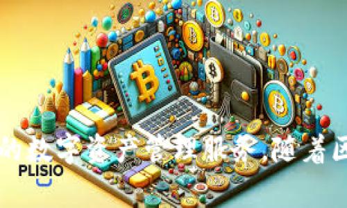 tpwallet是由中国的TP-LINK公司设计的。TP-LINK是一家知名的网络设备生产商，成立于1996年，总部位于中国深圳。tpwallet作为其新推出的一款数字钱包，旨在为用户提供便捷、安全的数字资产管理服务。随着区块链技术的发展，TP-LINK希望通过tpwallet为用户在管理加密货币及其他数字资产时提供更好的体验。如果你对tpwallet有更多具体疑问或想了解它的功能和使用场景，欢迎随时提问！