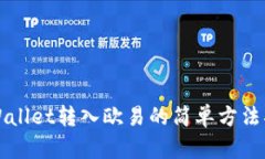 TPWallet转入欧易的简单方法指南