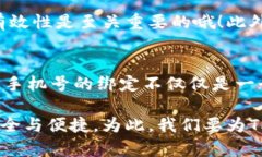 如何在TPWallet上成功绑定你的手机号？详细步骤解